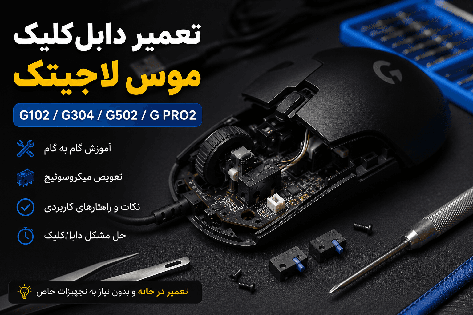 تعمیر دابل‌کلیک موس لاجیتک | G102، G304، G502 و G Pro